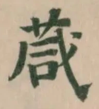 葴の位置