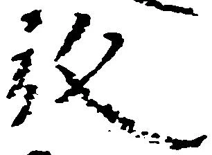 已定位放