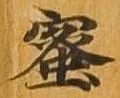 蜜 위치 확인됨