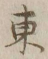 字東