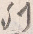 已定位列