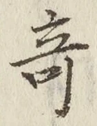 Character 奇