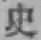 글자 史