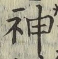글자 神