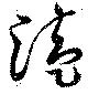 Đã định vị 溘