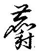 位置定マレル麝
