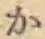 글자 か