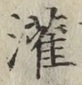 Character 潅