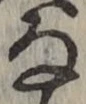 글자 な