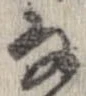 㐌定位𛂂