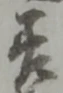 差 위치 확인됨