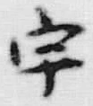 글자 宇