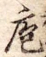 Đã định vị 庖