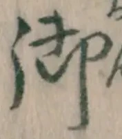 글자 御