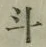 글자 斗
