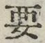 Chữ 要