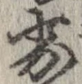 Đã định vị 劣