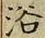 글자 浴
