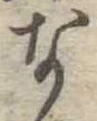 な，已得其位