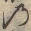 位置定マレル𛂙
