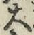 字大