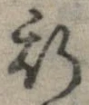 已定位斯