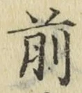 글자 前