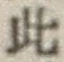 Chữ 此