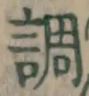 字調