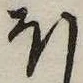 𛃀の位置