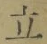 글자 立