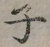 位置 確認된 子