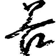 已定位谷