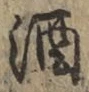 文字酒