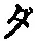 字タ