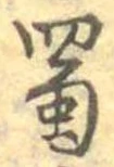 蜀 위치 확인됨