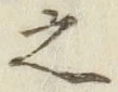 글자 之