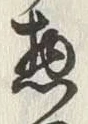 글자 惣