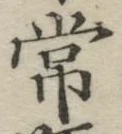 “常”字
