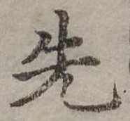 位置定マレル先