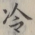 Chữ 冷