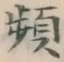 Chữ 頻