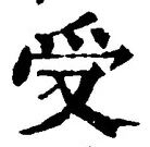「受」字