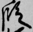 位置 確認된 段