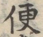 글자 便