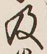 글자 及