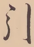 已定位引