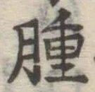 文字腫