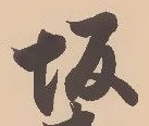 坂，已得其位