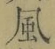 字風